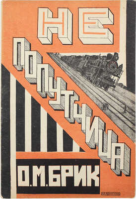 Брик О.М. Не попутчица. М.; Пг.: Гос. изд-во, 1923.